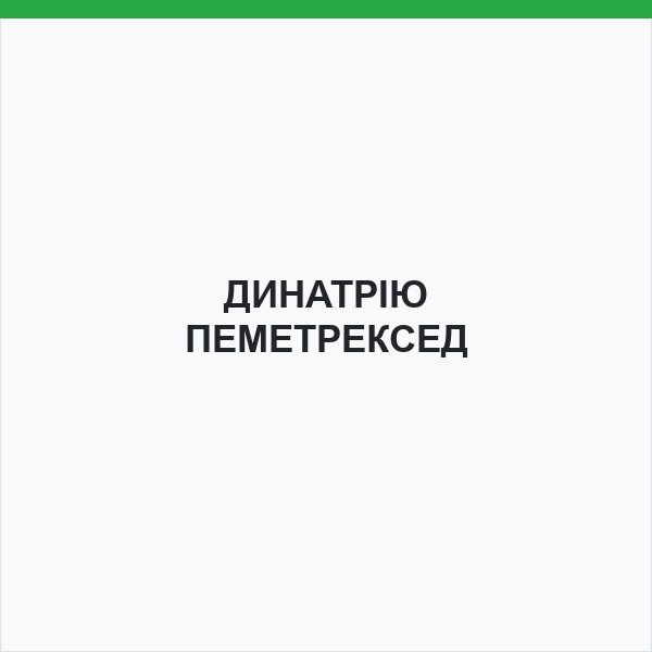 ДИНАТРІЮ ПЕМЕТРЕКСЕД