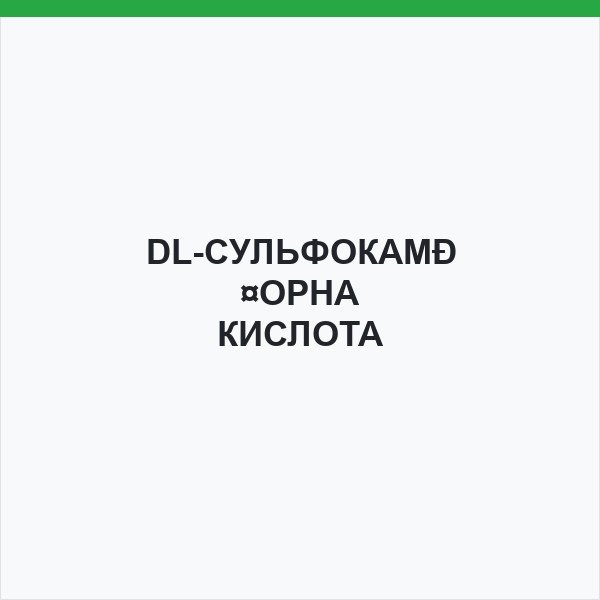 DL-СУЛЬФОКАМФОРНА КИСЛОТА