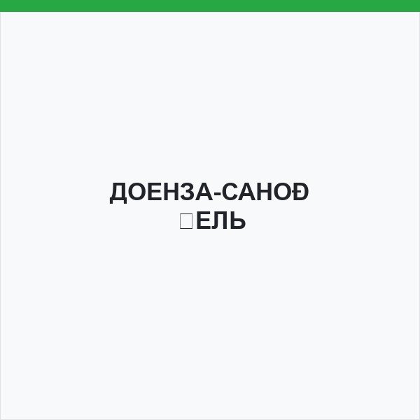 ДОЕНЗА-САНОВЕЛЬ