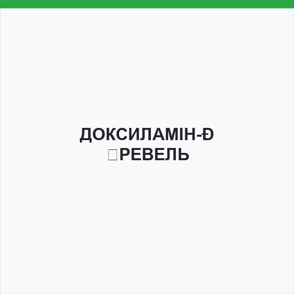 ДОКСИЛАМІН-КРЕВЕЛЬ