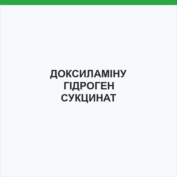 ДОКСИЛАМІНУ ГІДРОГЕН СУКЦИНАТ