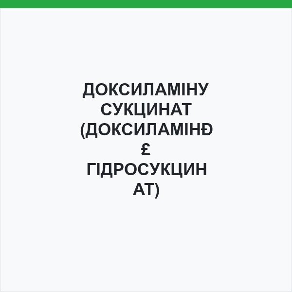 ДОКСИЛАМІНУ СУКЦИНАТ (ДОКСИЛАМІНУ ГІДРОСУКЦИНАТ)
