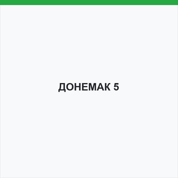ДОНЕМАК 5