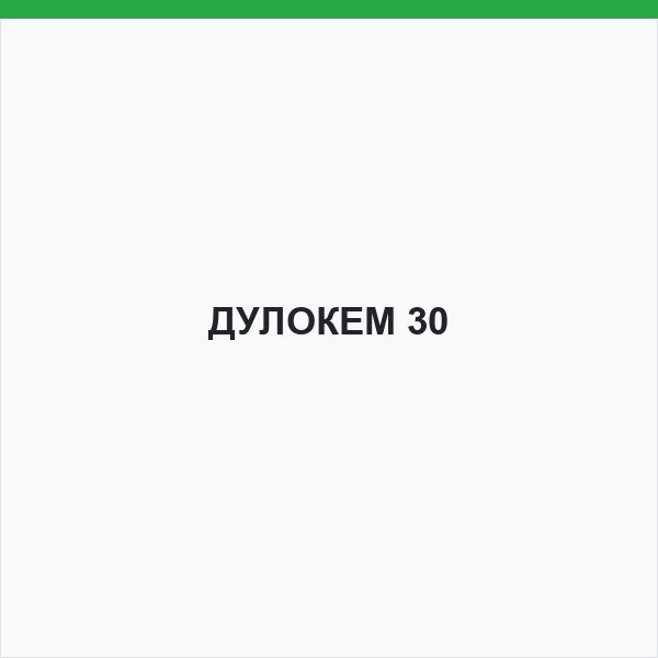 ДУЛОКЕМ 30