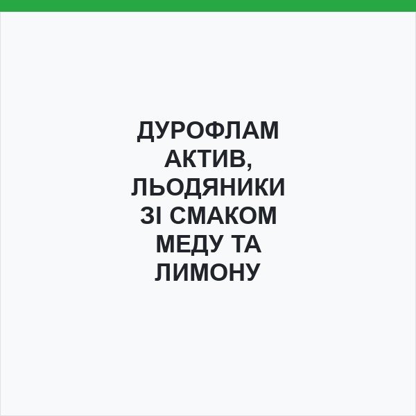 ДУРОФЛАМ АКТИВ, ЛЬОДЯНИКИ ЗІ СМАКОМ МЕДУ ТА ЛИМОНУ