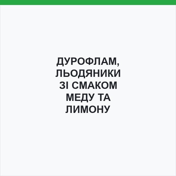 ДУРОФЛАМ, ЛЬОДЯНИКИ ЗІ СМАКОМ МЕДУ ТА ЛИМОНУ