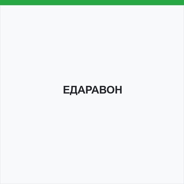 ЕДАРАВОН