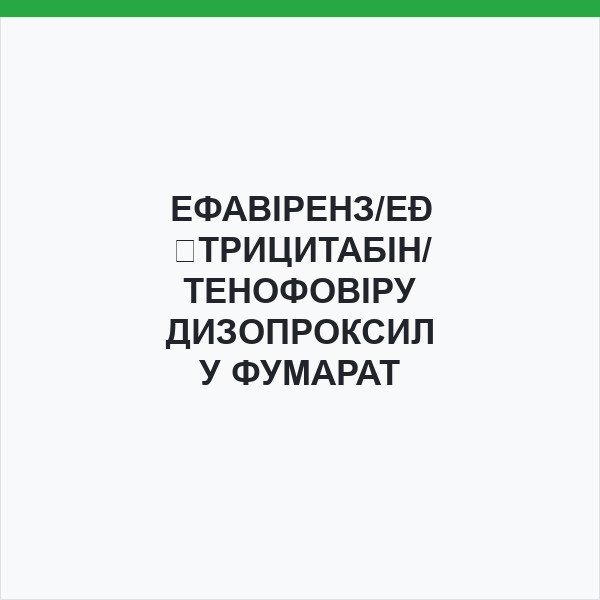 ЕФАВІРЕНЗ/ЕМТРИЦИТАБІН/ТЕНОФОВІРУ ДИЗОПРОКСИЛУ ФУМАРАТ