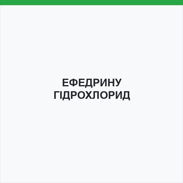 ЕФЕДРИНУ ГІДРОХЛОРИД