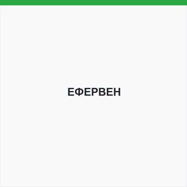 ЕФЕРВЕН