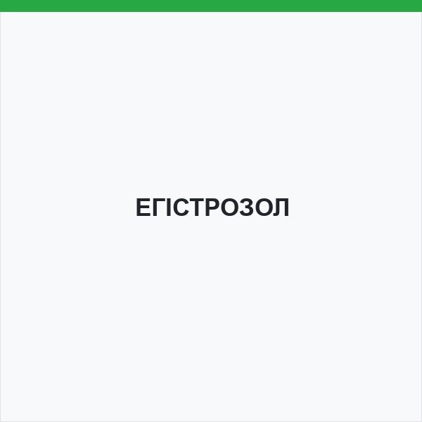 ЕГІСТРОЗОЛ