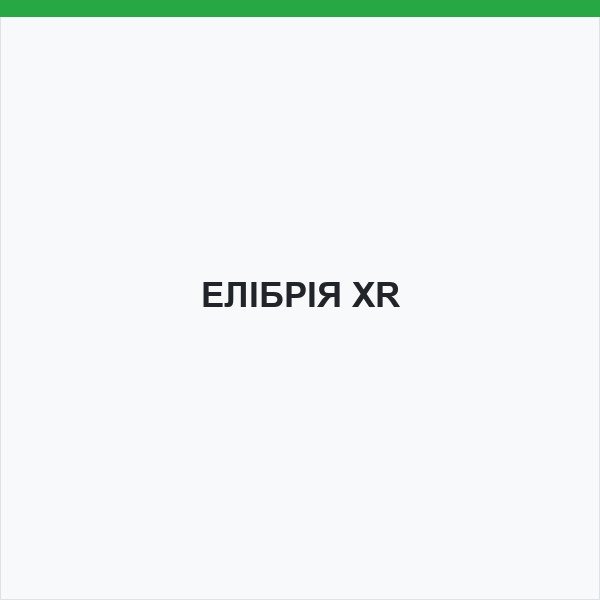ЕЛІБРІЯ XR