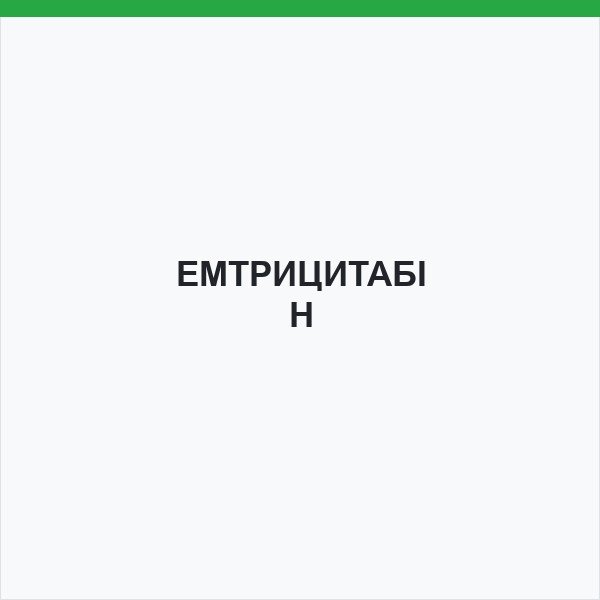 ЕМТРИЦИТАБІН