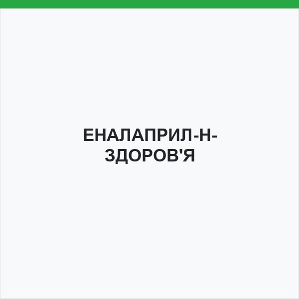 ЕНАЛАПРИЛ-Н-ЗДОРОВ'Я