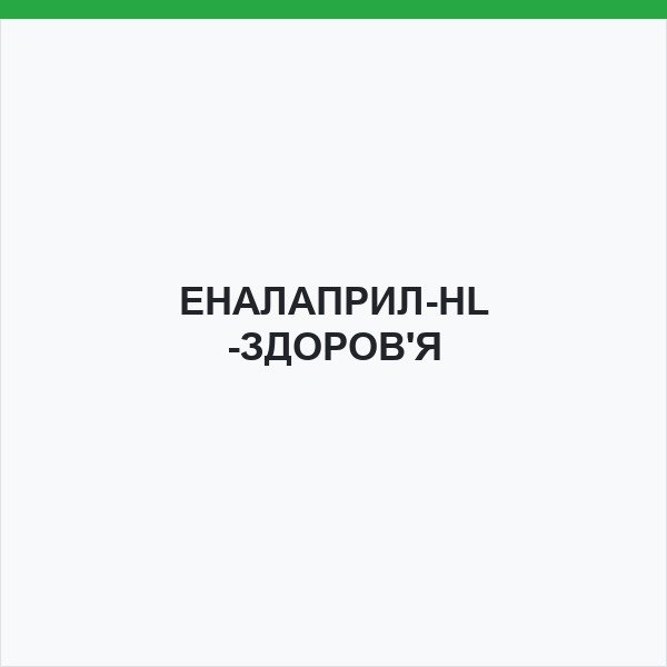 ЕНАЛАПРИЛ-НL-ЗДОРОВ'Я