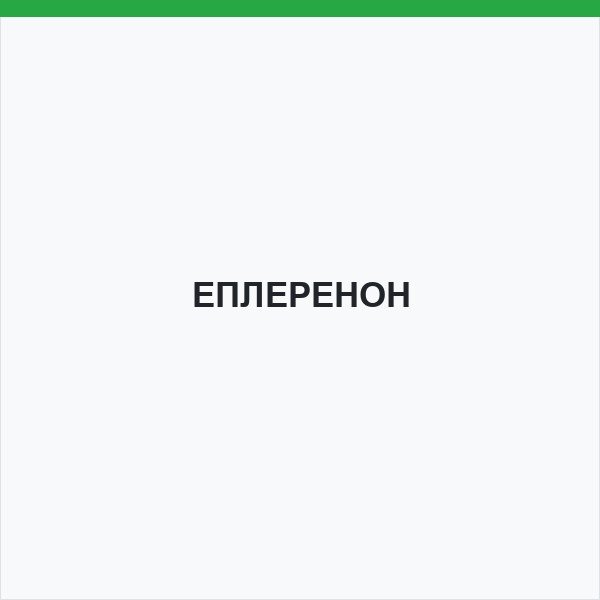 ЕПЛЕРЕНОН