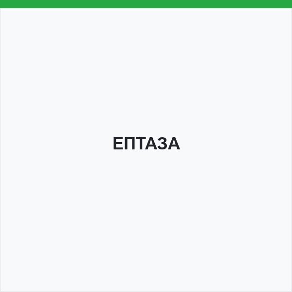 ЕПТАЗА