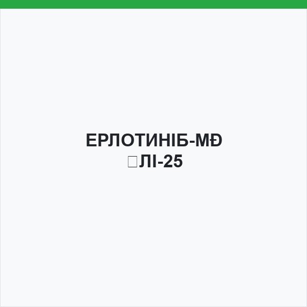 ЕРЛОТИНІБ-МІЛІ-25
