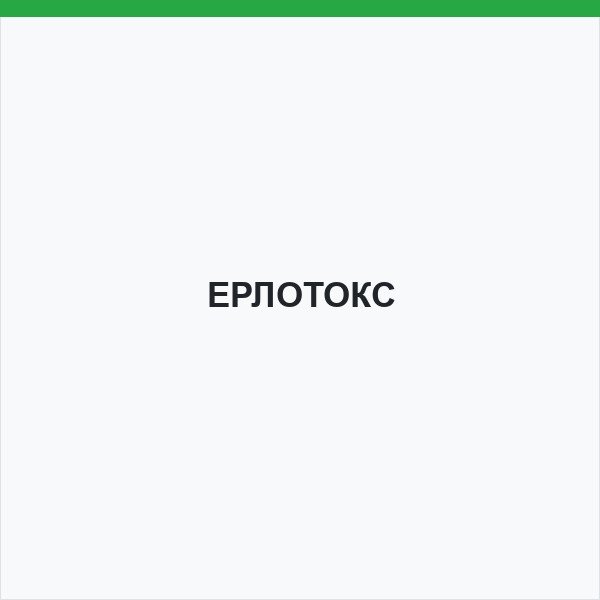 ЕРЛОТОКС