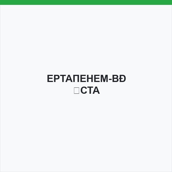 ЕРТАПЕНЕМ-ВІСТА