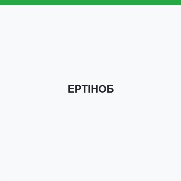 ЕРТІНОБ