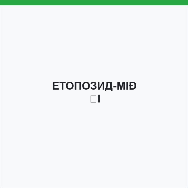 ЕТОПОЗИД-МІЛІ