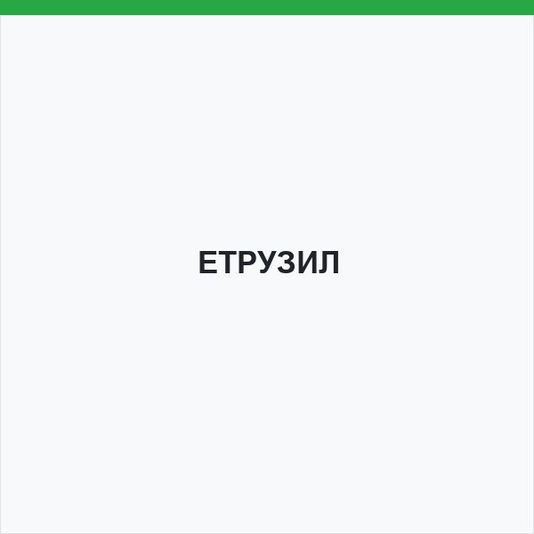 ЕТРУЗИЛ