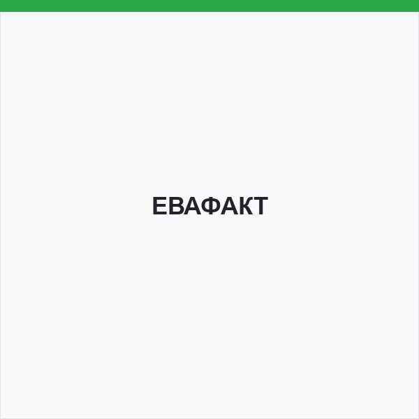 ЕВАФАКТ