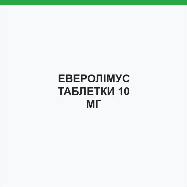 ЕВЕРОЛІМУС ТАБЛЕТКИ 10 МГ