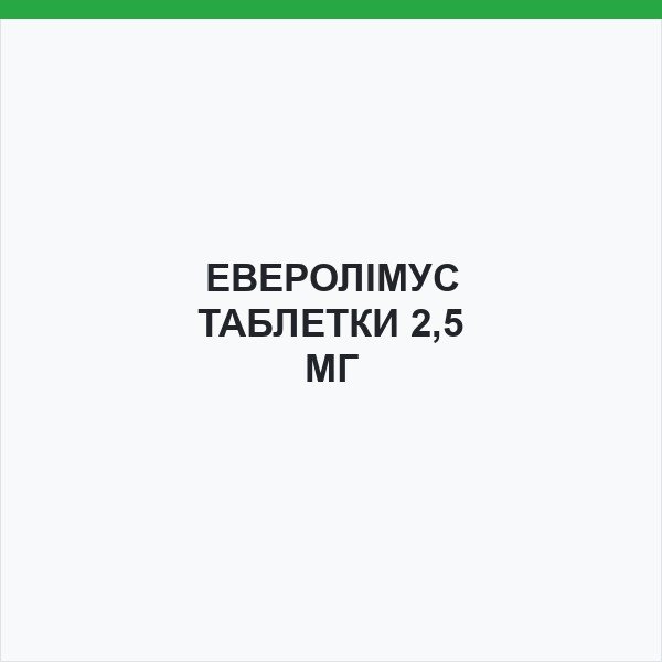 ЕВЕРОЛІМУС ТАБЛЕТКИ 2,5 МГ