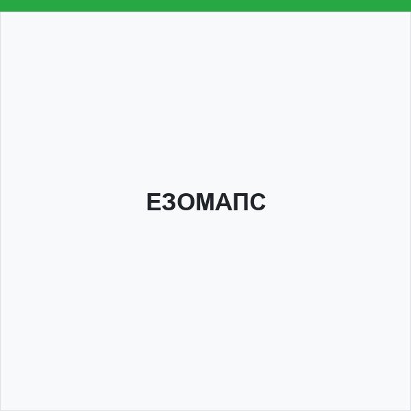 ЕЗОМАПС