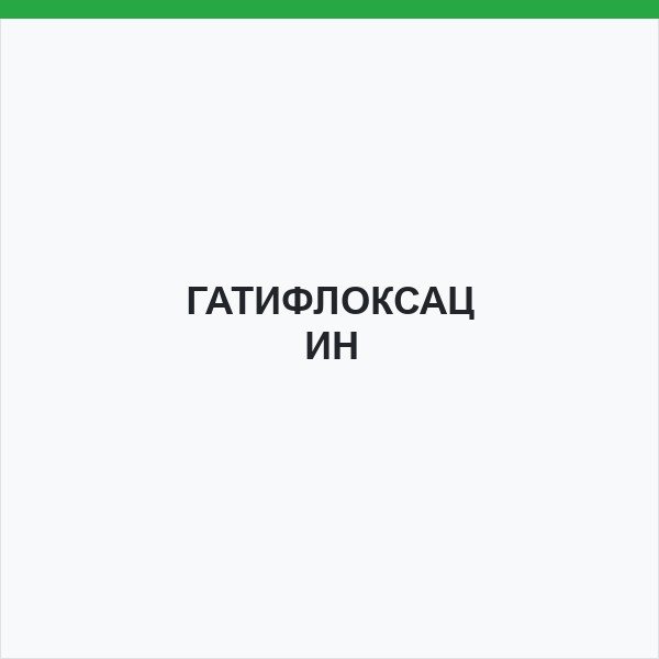 ГАТИФЛОКСАЦИН