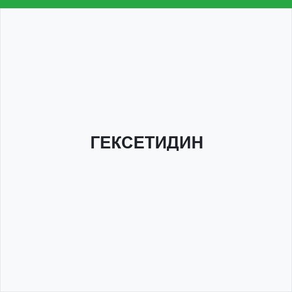 ГЕКСЕТИДИН