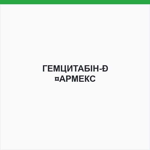 ГЕМЦИТАБІН-ФАРМЕКС