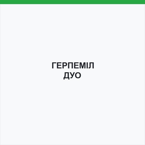 ГЕРПЕМІЛ ДУО
