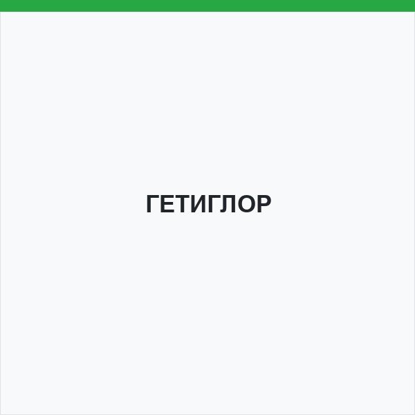 ГЕТИГЛОР