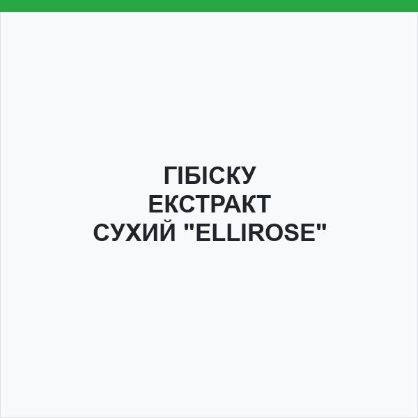 ГІБІСКУ ЕКСТРАКТ СУХИЙ "ELLIROSE"