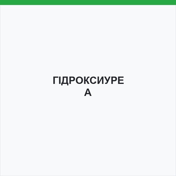 ГІДРОКСИУРЕА