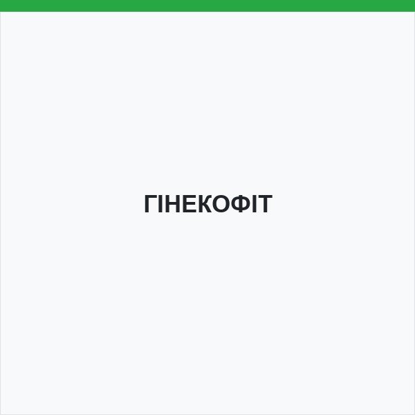 ГІНЕКОФІТ