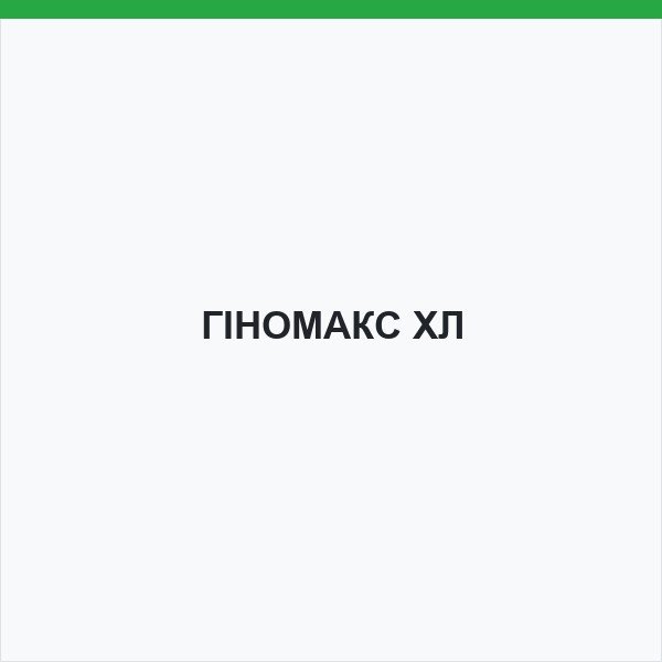 ГІНОМАКС ХЛ