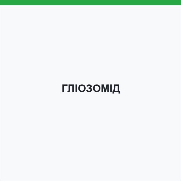ГЛІОЗОМІД