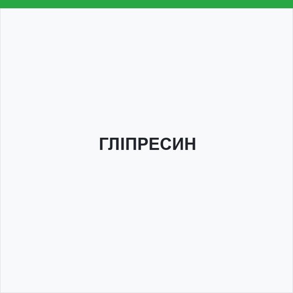 ГЛІПРЕСИН