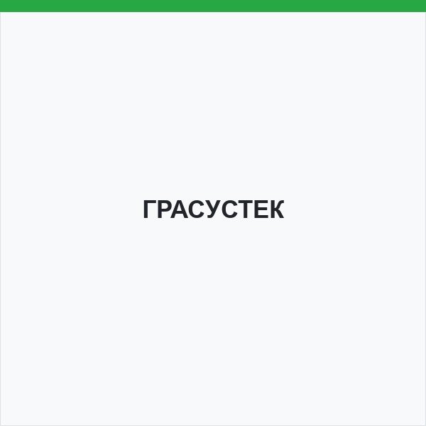 ГРАСУСТЕК