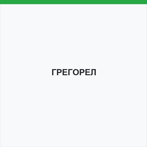 ГРЕГОРЕЛ