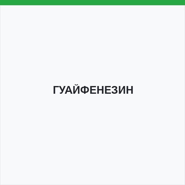ГУАЙФЕНЕЗИН