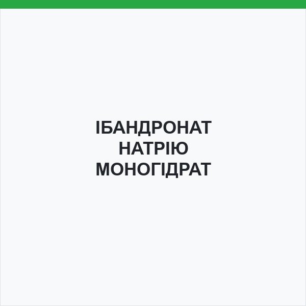 ІБАНДРОНАТ НАТРІЮ МОНОГІДРАТ