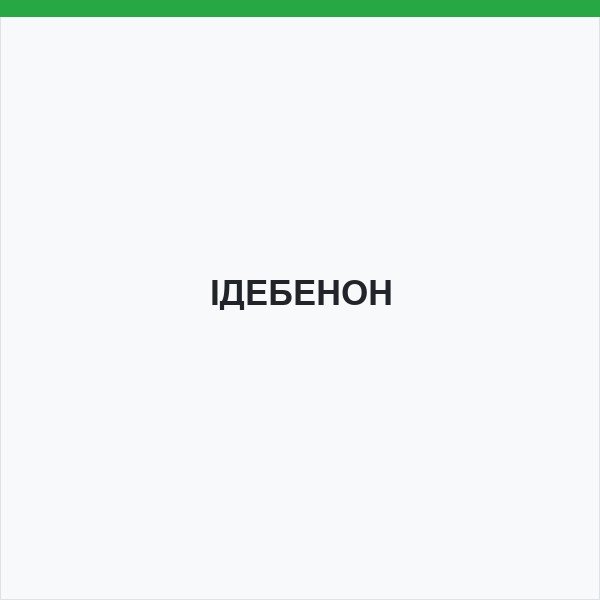 ІДЕБЕНОН