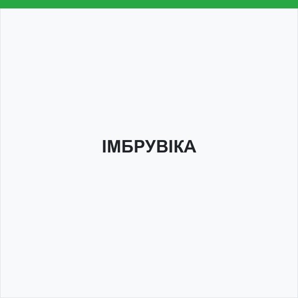 ІМБРУВІКА