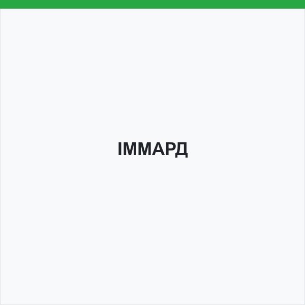 ІММАРД