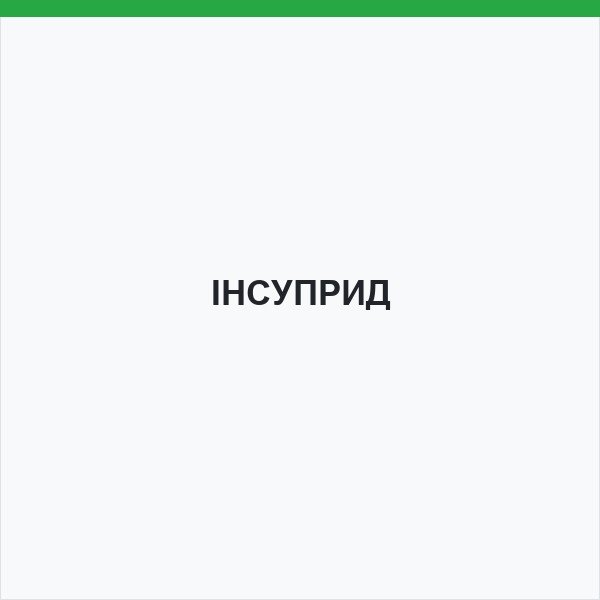ІНСУПРИД